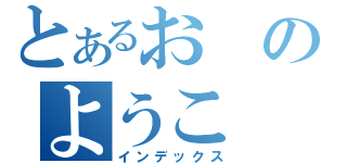 とあるおのようこ（インデックス）