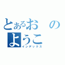 とあるおのようこ（インデックス）