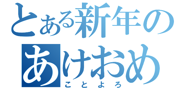 とある新年のあけおめ（ことよろ）