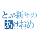 とある新年のあけおめ（ことよろ）