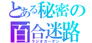 とある秘密の百合迷路（ラジオガーデン）