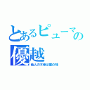 とあるピューマの優越（他人の不幸は蜜の味）