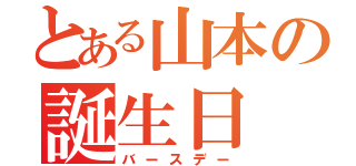 とある山本の誕生日（バースデー）