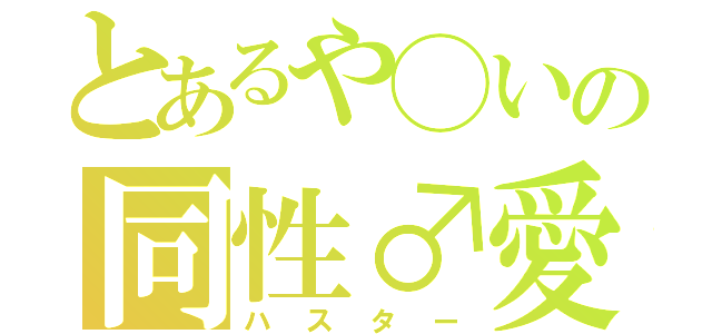 とあるや◯いの同性♂愛者（ハスター）