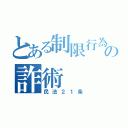 とある制限行為能力者の詐術（民法２１条）