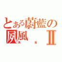 とある蔚藍の夙風Ⅱ（夙風）