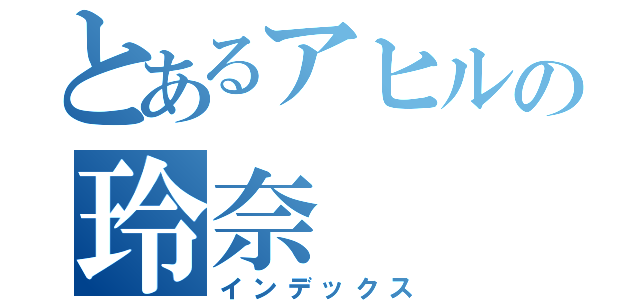 とあるアヒルの玲奈（インデックス）