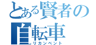 とある賢者の自転車（リカンベント）