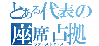 とある代表の座席占拠（ファーストクラス）