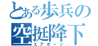 とある歩兵の空挺降下（エアボーン）