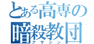 とある高専の暗殺教団（アサシン）