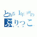 とある１年３組のぶりっこ（りんか）