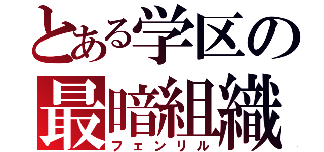 とある学区の最暗組織（フェンリル）