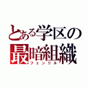 とある学区の最暗組織（フェンリル）