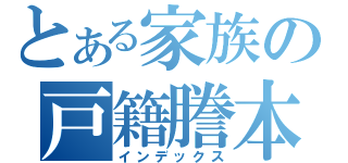 とある家族の戸籍謄本（インデックス）