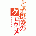 とある摂陵のグロウメモリー（インデックス）