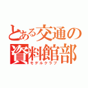 とある交通の資料館部（モデルクラブ）