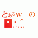 とあるｗの֏ژ＾（ＣｆｂＮＸ）