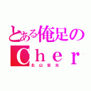 とある俺足のＣｈｅｒｒｙ（北山宏光）