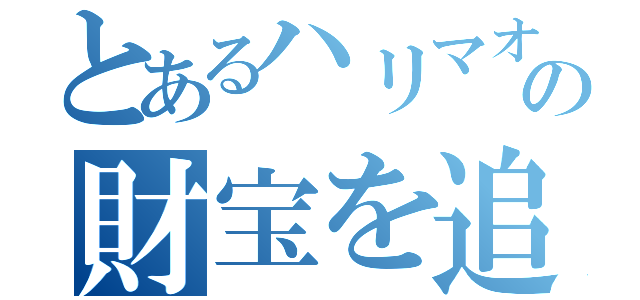 とあるハリマオの財宝を追え！（）