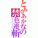 とあるあかなの禁色連斬（ブラッディジャンキー）