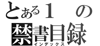 とある１の禁書目録（インデックス）