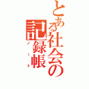 とある社会の記録帳（ノート）