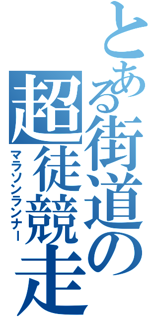 とある街道の超徒競走（マラソンランナー）