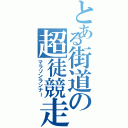 とある街道の超徒競走（マラソンランナー）