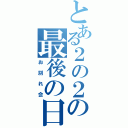 とある２の２の最後の日（お別れ会）