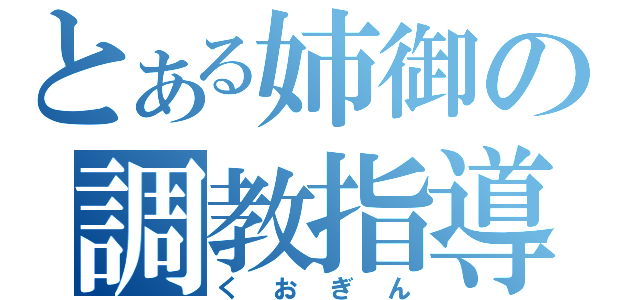 とある姉御の調教指導（くおぎん）