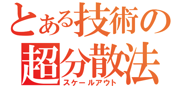 とある技術の超分散法（スケールアウト）