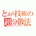 とある技術の超分散法（スケールアウト）