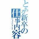 とある新卒の仕事内容（ジョブバランス）