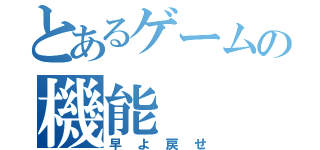 とあるゲームの機能（早よ戻せ）