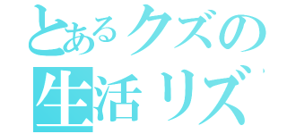 とあるクズの生活リズム（）