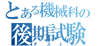 とある機械科の後期試験（テスト）