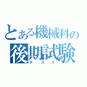 とある機械科の後期試験（テスト）