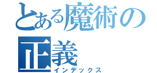 とある魔術の正義（インデックス）