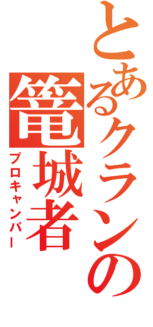 とあるクランの篭城者（プロキャンパー）