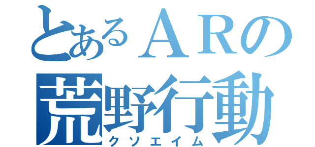 とあるＡＲの荒野行動（クソエイム）