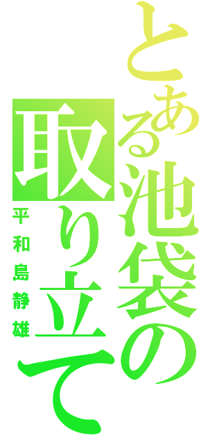 とある池袋の取り立て（平和島静雄）