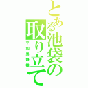 とある池袋の取り立て（平和島静雄）