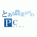 とある農業高校生のＰＣ（パソコン）