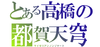 とある高橋の都賀天穹（サイゼリアンノンゾマート）