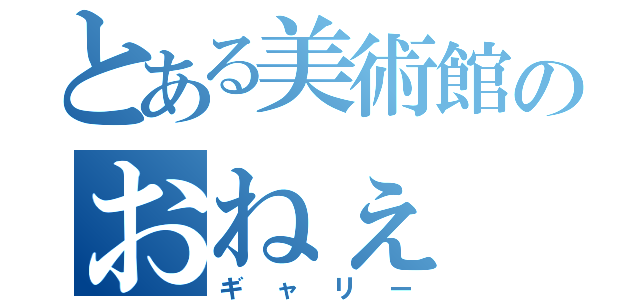 とある美術館のおねぇ（ギャリー）