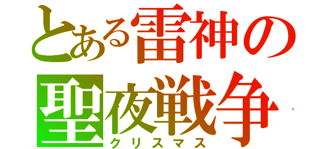 とある雷神の聖夜戦争（クリスマス）