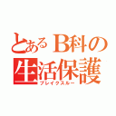 とあるＢ科の生活保護（ブレイクスルー）