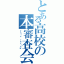 とある高校の本審査会Ⅱ（Ｔｈｉｓ ｒｅｖｉｅｗ）