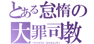 とある怠惰の大罪司教（ペテルギウス・ロマネコンティ）